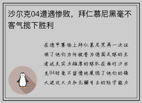 沙尔克04遭遇惨败，拜仁慕尼黑毫不客气揽下胜利