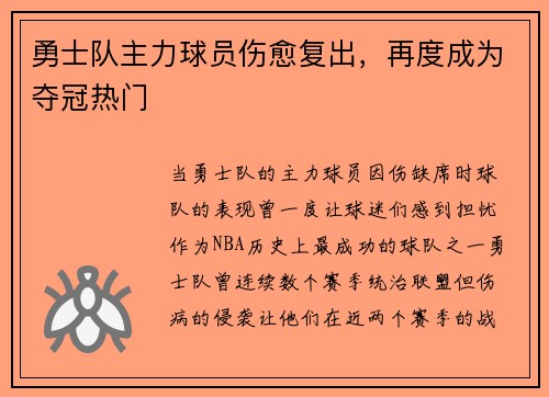 勇士队主力球员伤愈复出，再度成为夺冠热门