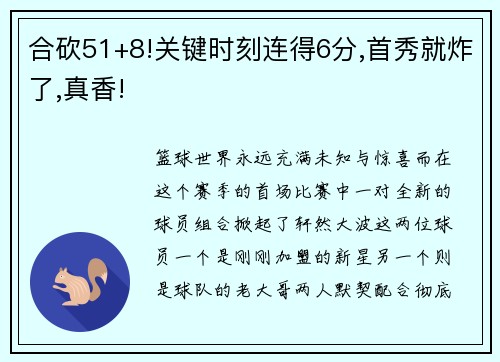 合砍51+8!关键时刻连得6分,首秀就炸了,真香!