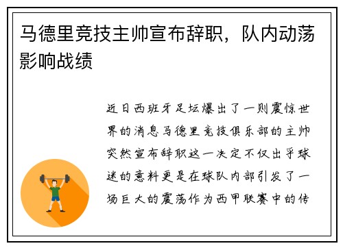 马德里竞技主帅宣布辞职，队内动荡影响战绩